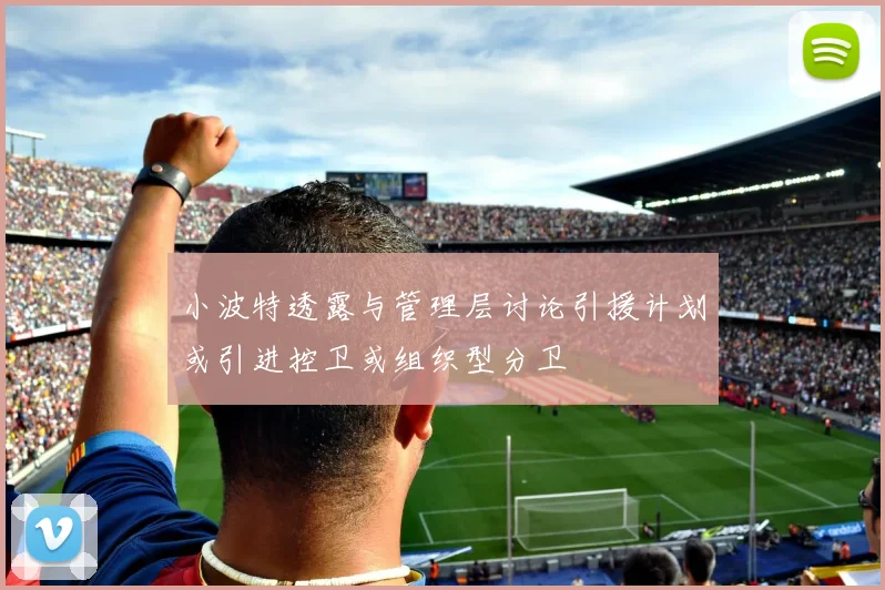 小波特透露与管理层讨论引援计划或引进控卫或组织型分卫