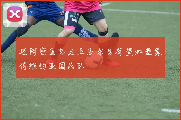 迈阿密国际后卫法尔肯有望加盟蒙得维的亚国民队