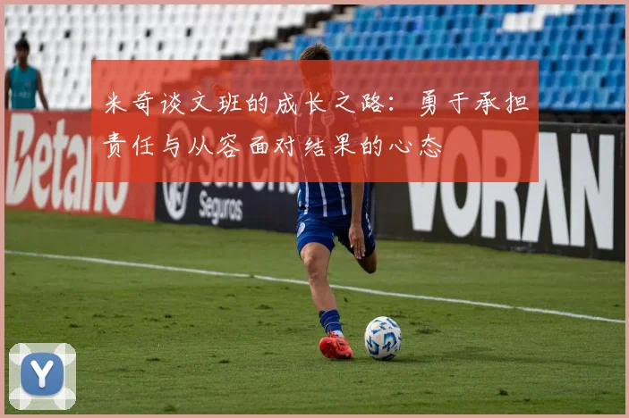 米奇谈文班的成长之路：勇于承担责任与从容面对结果的心态
